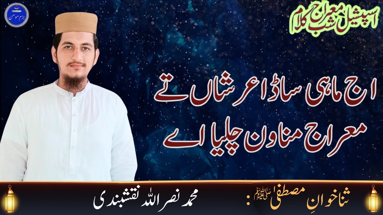 Aaj Mahi Sada Arshan Ta Meraj Manawan Chalya a-Shab e Meraj Special Kalam 2026 - Muhammad Nasrullah