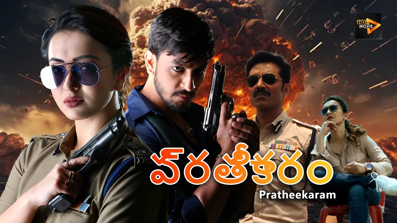 ప్రతీకారం (Pratheekaram) | Telugu Full Movie | Bonny , Koushani , Diganta Bagchi , Sudip Mukherjee