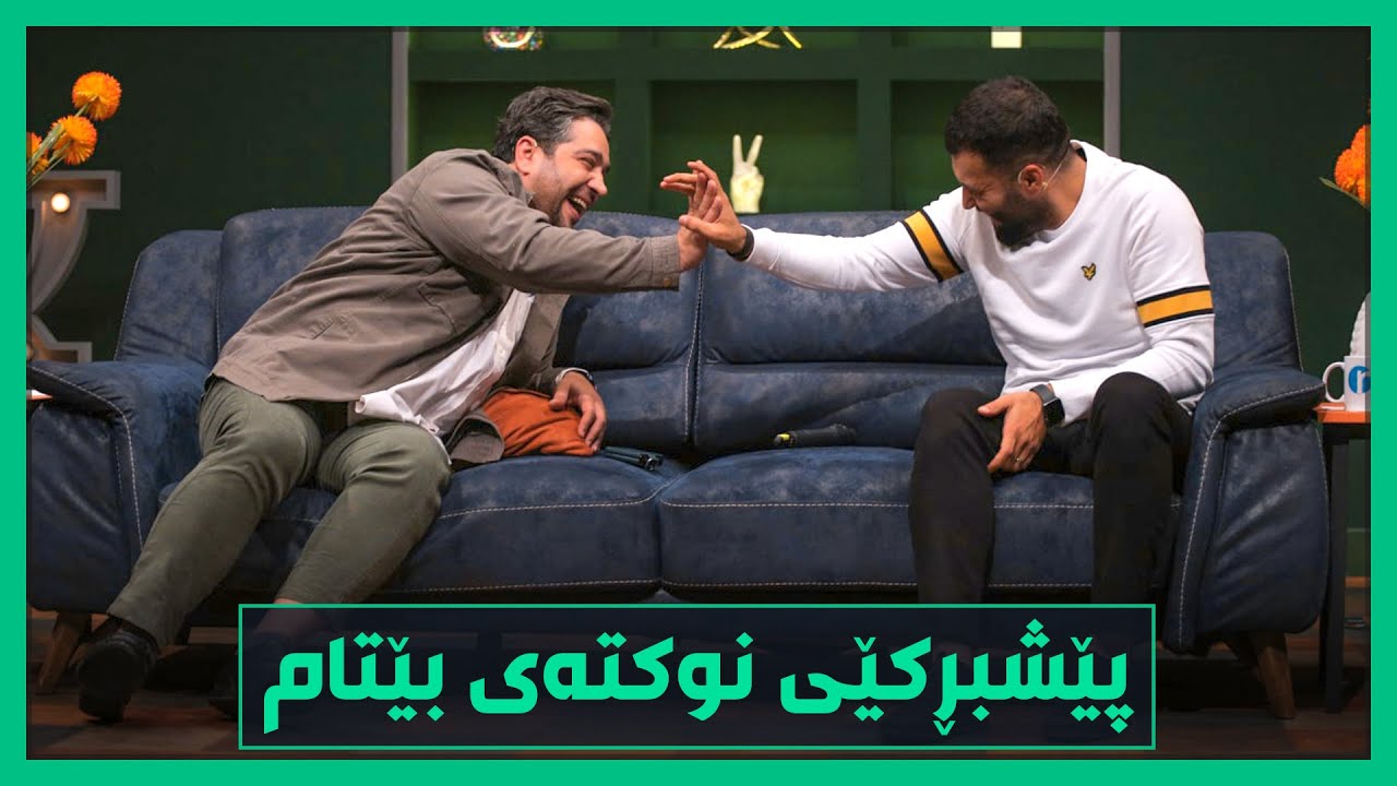ماجیدو حه‌مه‌ شا پێشبڕكێی‌ نوكته‌ی‌ بێتام ده‌كه‌ن