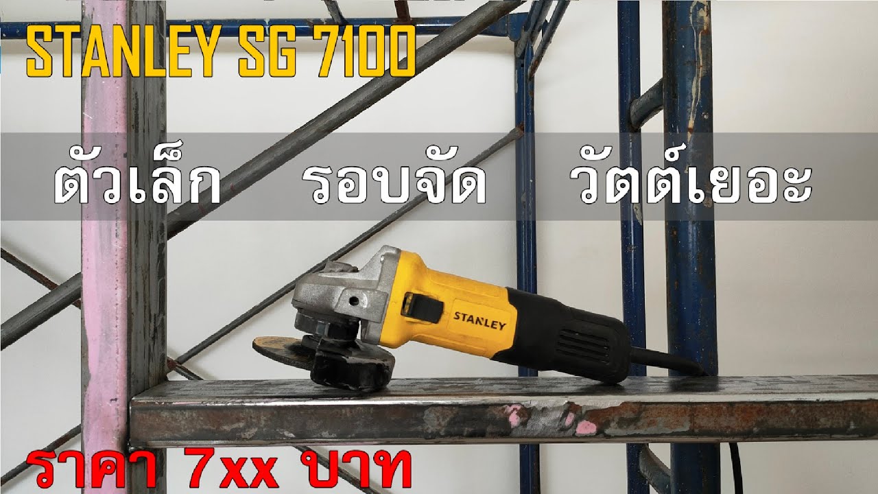 รีวิว ทดสอบ หินเจียร 4 นิ้วตัวผอม STANLEY sg7100