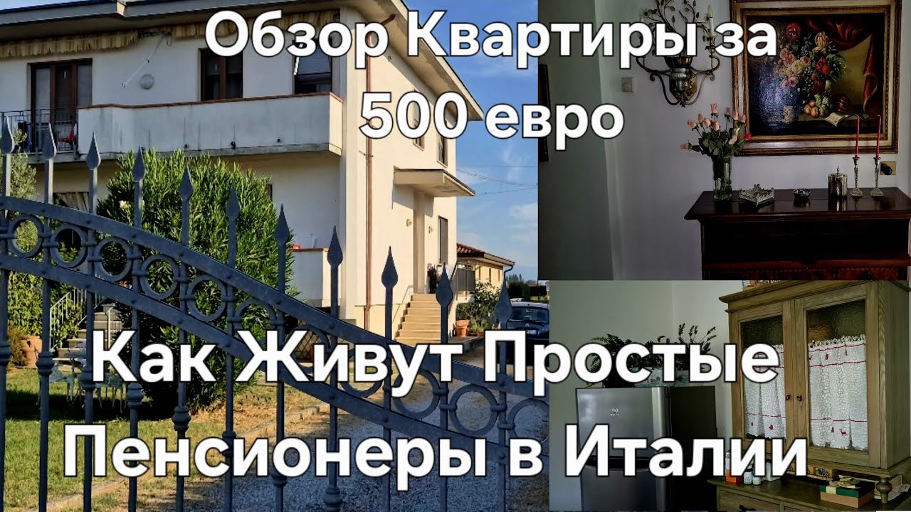 #Италия Жизнь в Тоскане#Обзор Итальянской Квартиры за 500 евро#Как Живут Итальянские Пенсионеры 
