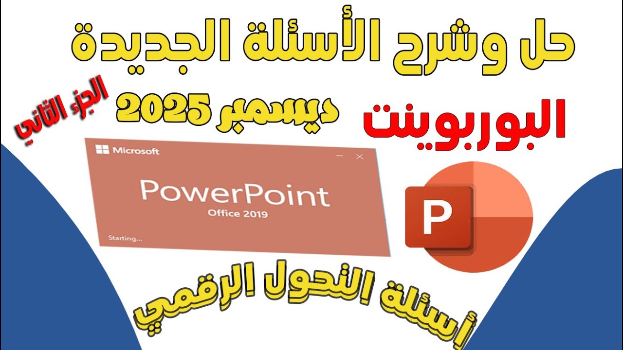 Решение 100 задач из PowerPoint | Актуальные вопросы по цифровой трансформации, декабрь 2025 г., ...
