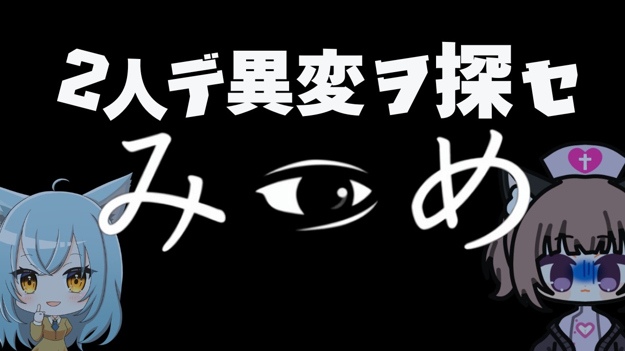 【コラボ】二人で挑むホラー『みつめ』…見られてるのは私たち？