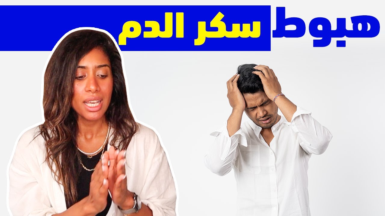 اسباب هبوط السكر المستمر | والحل