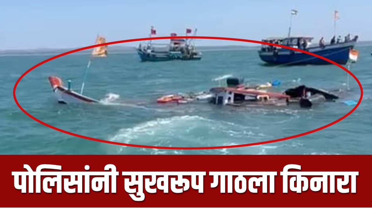 मालवणच्या समुद्रात पोलिसांच्या गस्तीनौकेला जलसमाधी | Malvan | patrol boat
