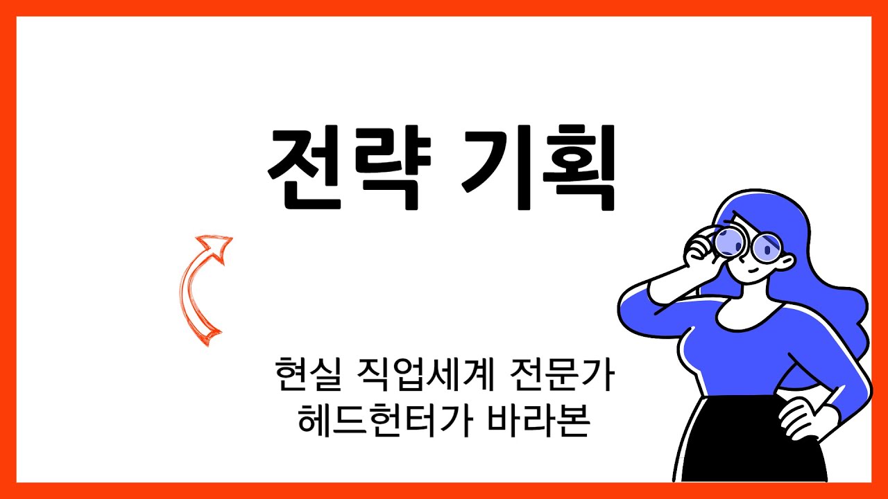 회계직무 영상ㅣ 헤드헌터가 바라본 전략기획업무