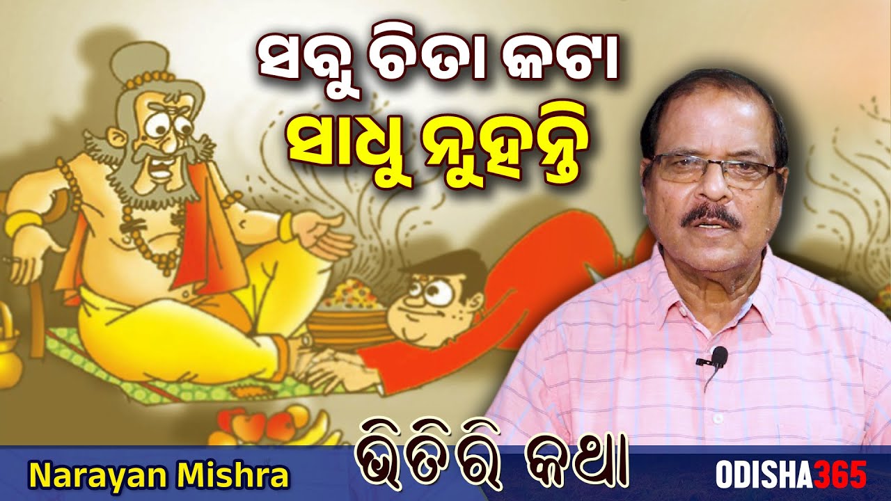 ସବୁ ଚିତା କଟା ସାଧୁ ନୁହନ୍ତି ! Bhitiri Katha 118 | Narayan Mishra | Sabu Chita Kata Sadhu Nuhanti