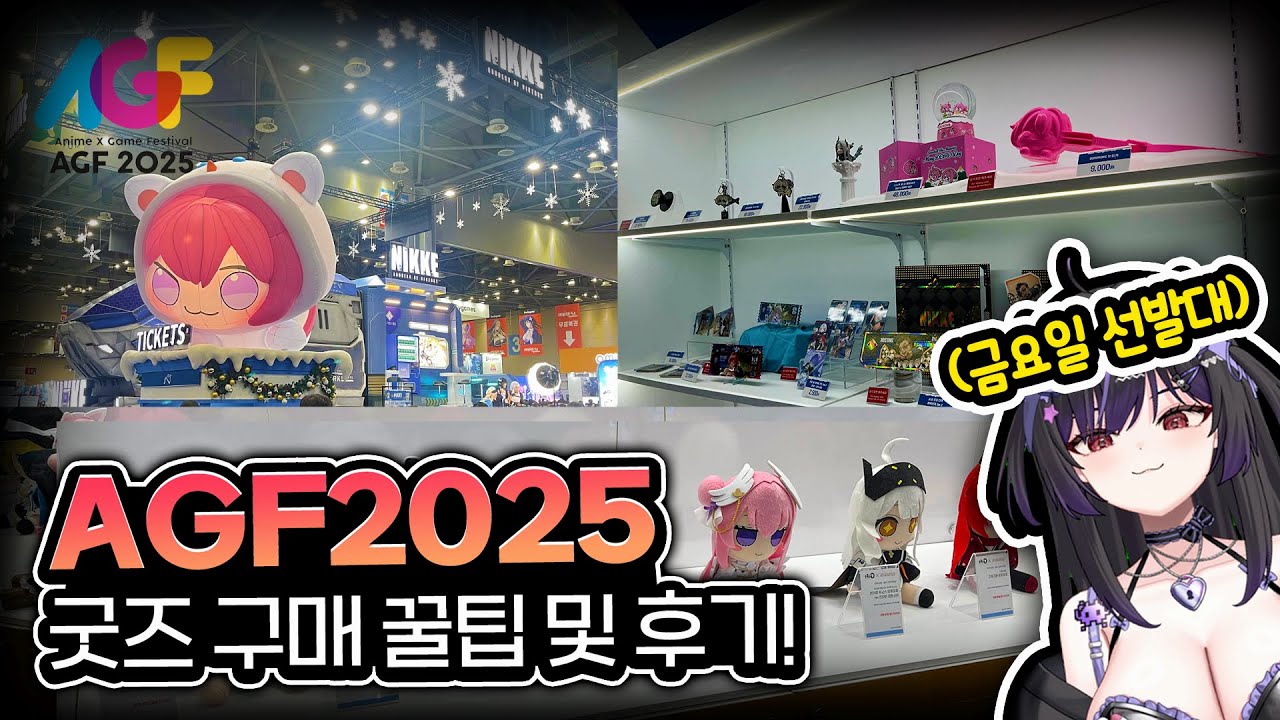 95%가 모르는 AGF2025 굿즈 동선 꿀팁🔥금요일 선발대가 알려드림⭐