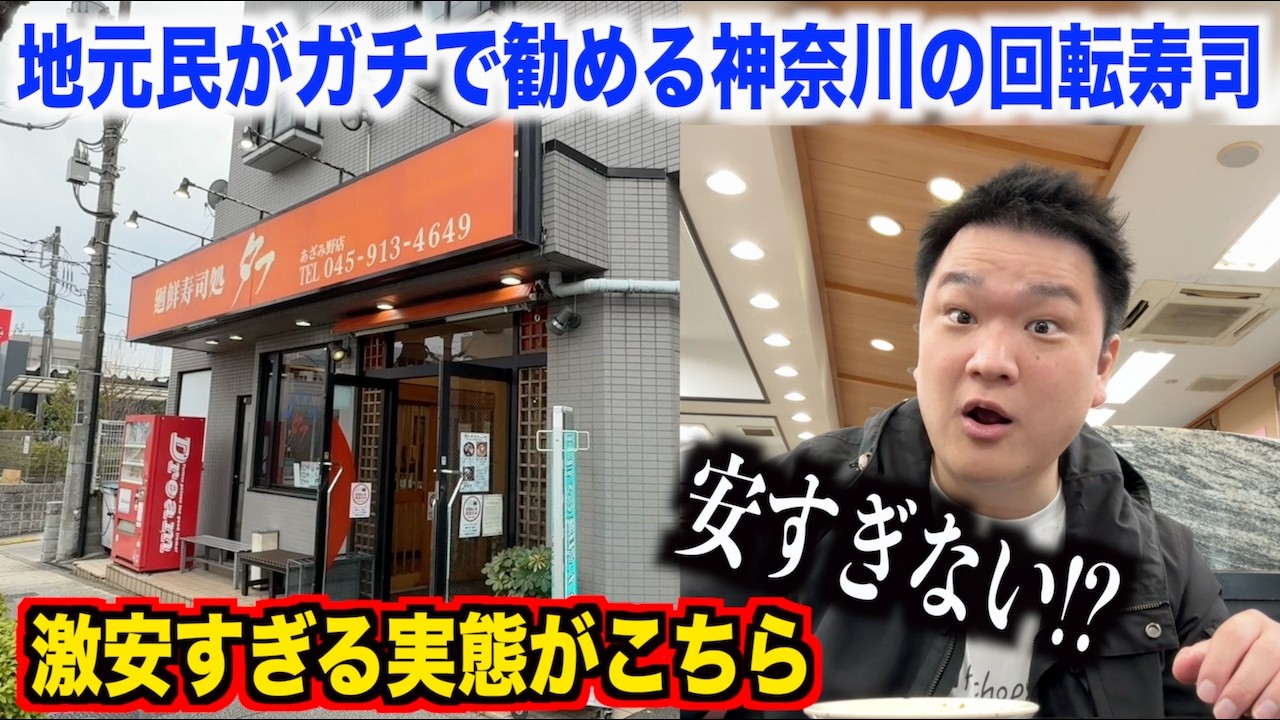 【神回】地元で大人気の神奈川の回転寿司のコスパとクオリティが想像超えてたんだけど。。。
