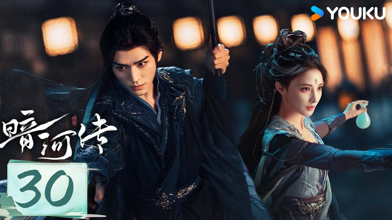 MULTISUB【暗河传 Blood River】EP30：龚俊领刺客家族杀出重围💥高燃武侠热血踏江湖 | 龚俊/彭小苒 | 古装 武侠 | 优酷白夜剧场 YOUKU SUSPENSE