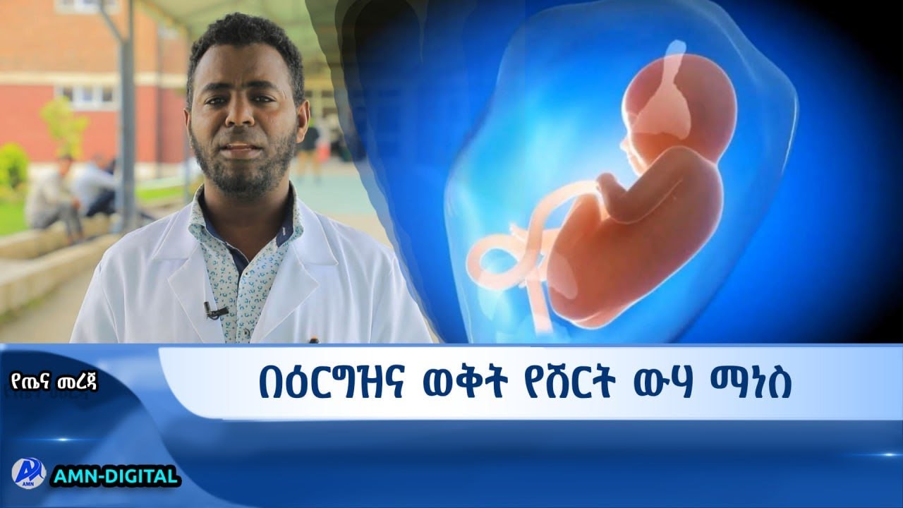 በዕርግዝና ወቅት የሽርት ውሃ ማነስ