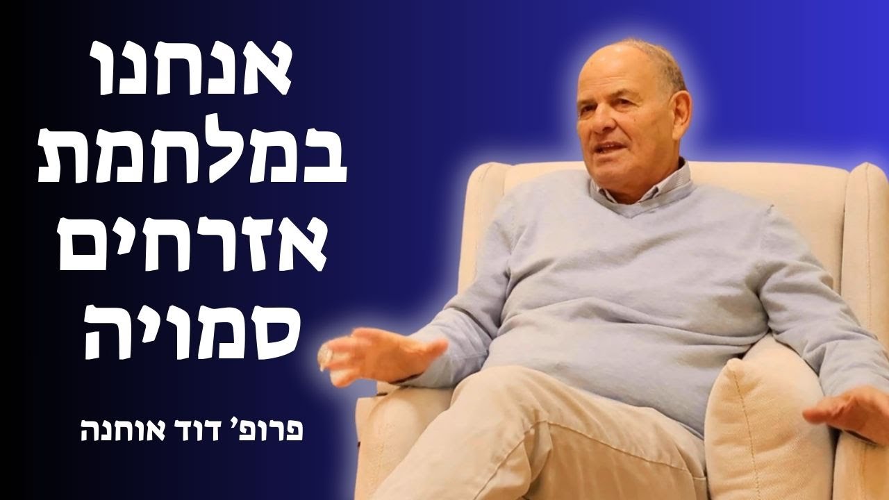 האם אנחנו כבר חיים בפשיזם? שיחה עם פרופ' דוד אוחנה