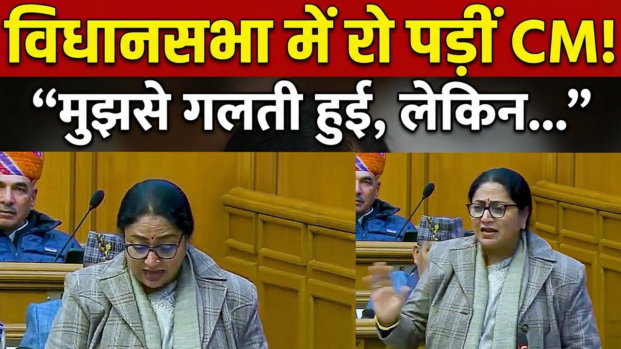 Delhi CM Rekha Gupta Crying in Assembly: मुझसे गलती हुई लेकिन AAP ने... | Full Emotional Speech