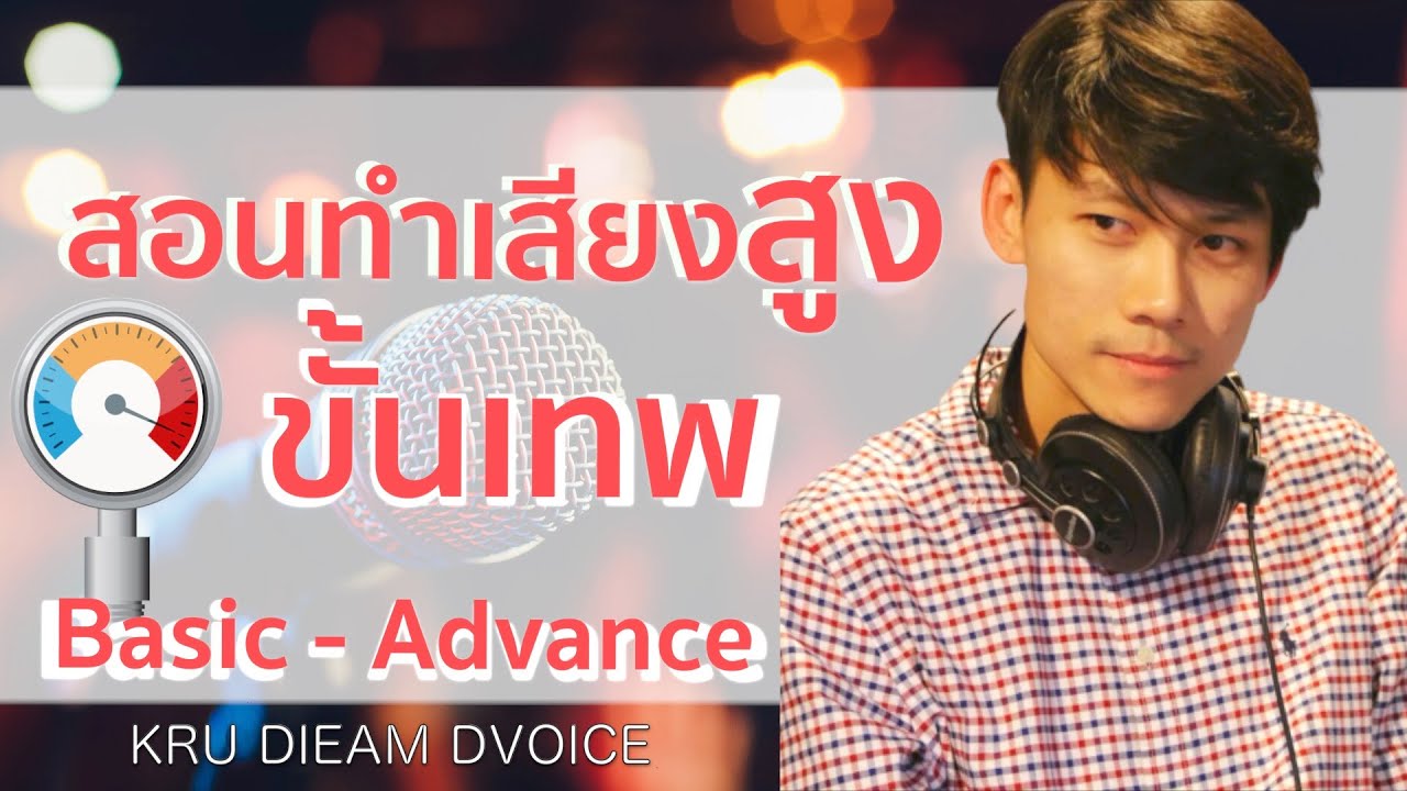 สอนร้องเพลง ตอนที่ 27 เรื่อง  การทำเสียงสูงเต็มเสียง (BELT)