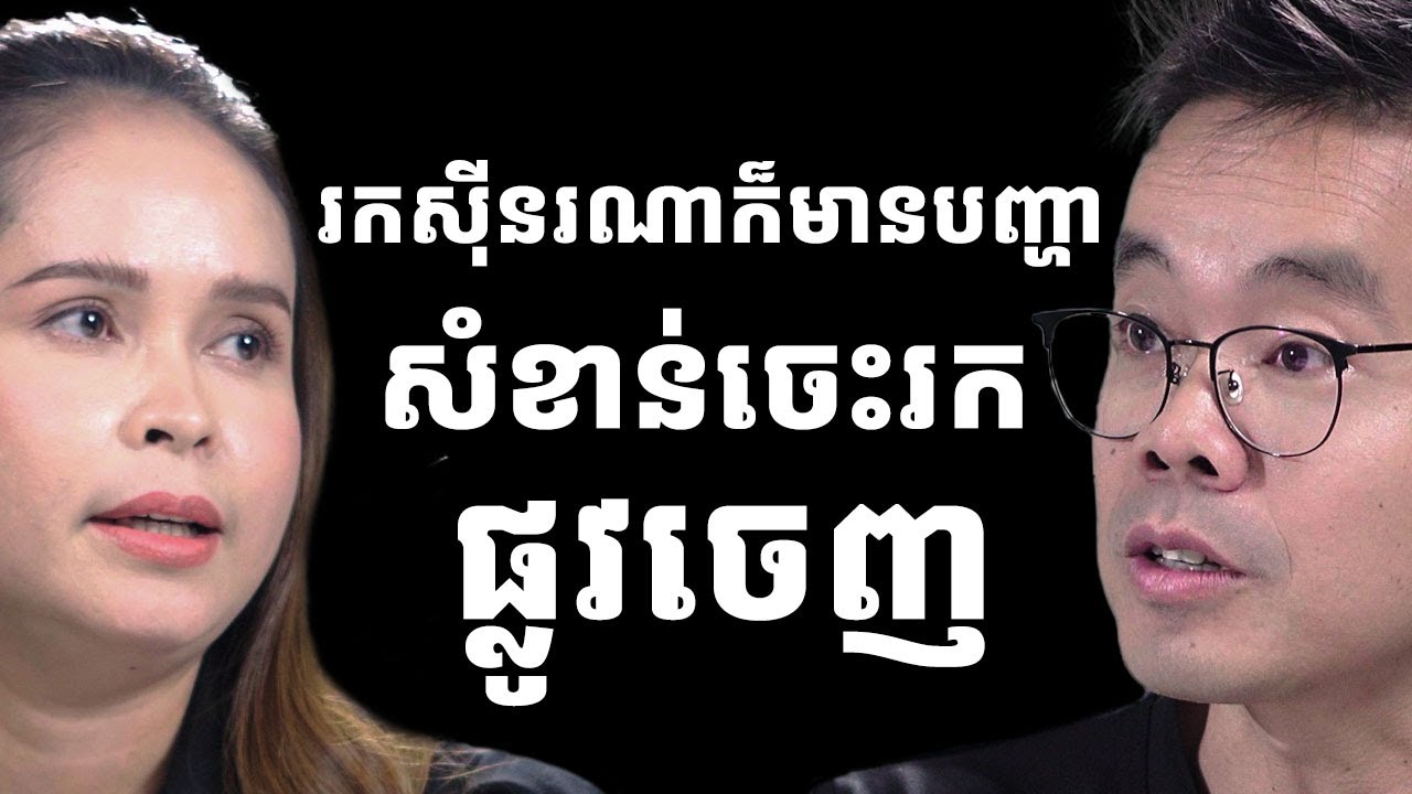 CEO ក្រុមហ៊ុន Sinogoco ថា បញ្ហានណាក៏មានដែរ តែរឿងសំខាន់ត្រូវចេះរកផ្លូវចេញ | Personal Growth