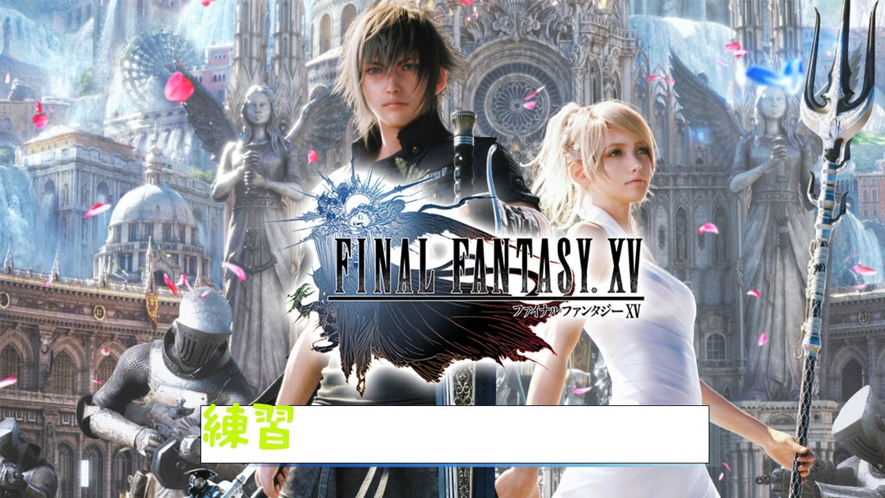 【2月15日FF1～16全作本番】　FF15　練習　2時間