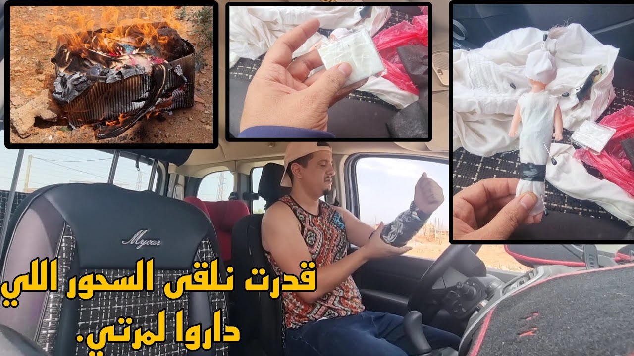 قدرت نلقى السحور اللي داروا لمرتي اللهم ابطل هذا السحرولا يفلح الساحر من حيث اتى🤲