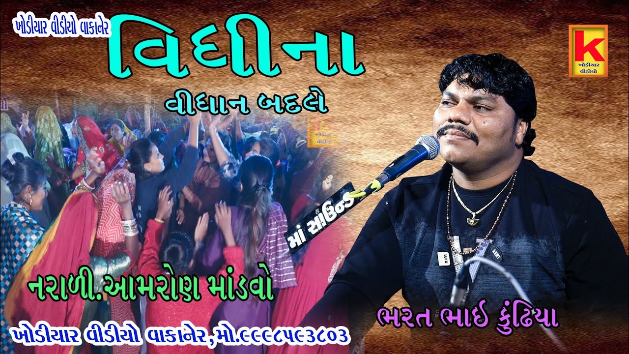 aameniya parivar no mandvo narali. Aamron-bhrat bhai kundhiya-khodiyar video wakaner