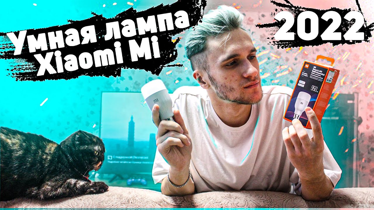 💡 Умная лампа Xiaomi Mi Smart LED Bulb Essential