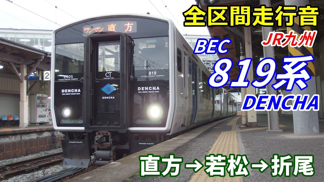 【全区間走行音】BEC819系〈DENCHA〉直方→若松→折尾 (2019.3)