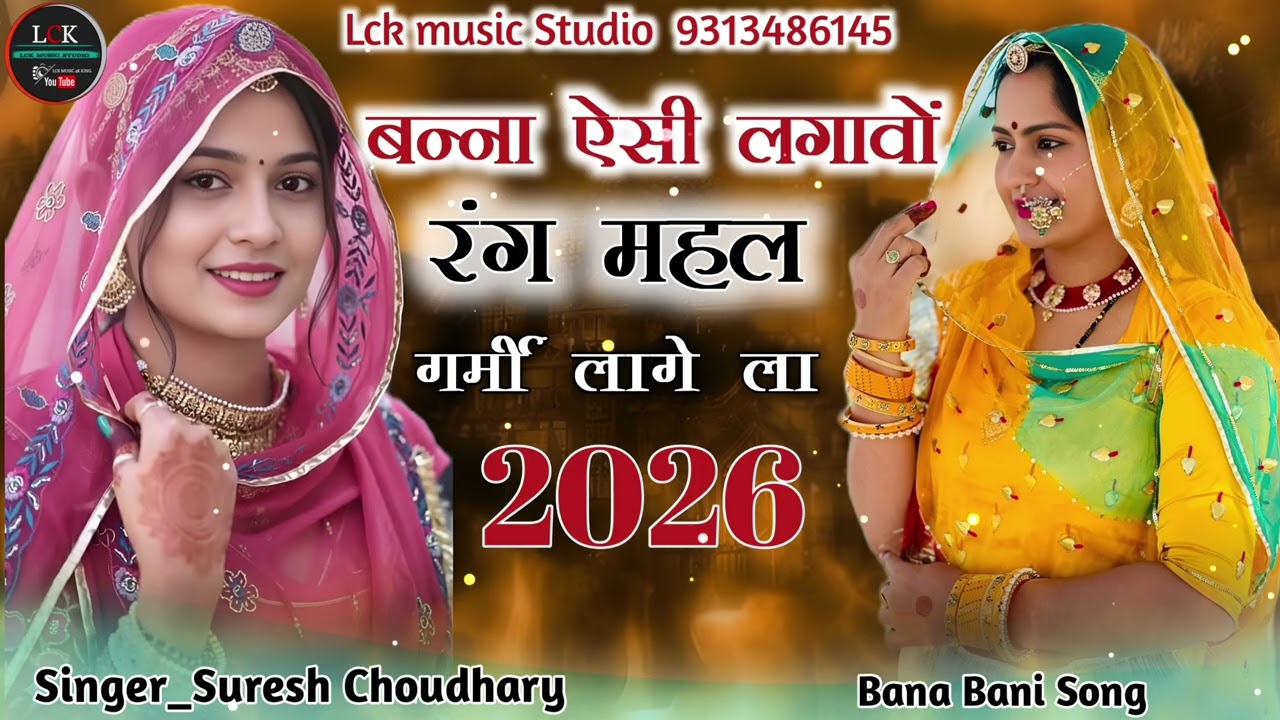 Bana AC Lagao Rang Mehl Garmi Lage La बन्ना ऊंचि ढलाई दो ठाठ गर्मी लागे ला New Rajasthani Song 2026