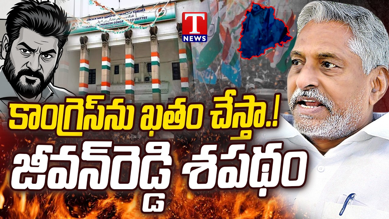 Jeevan Reddy Strong Comments Congress Govt | కాంగ్రెస్&zwnj;ను ఖతం చేస్తా..! | T News