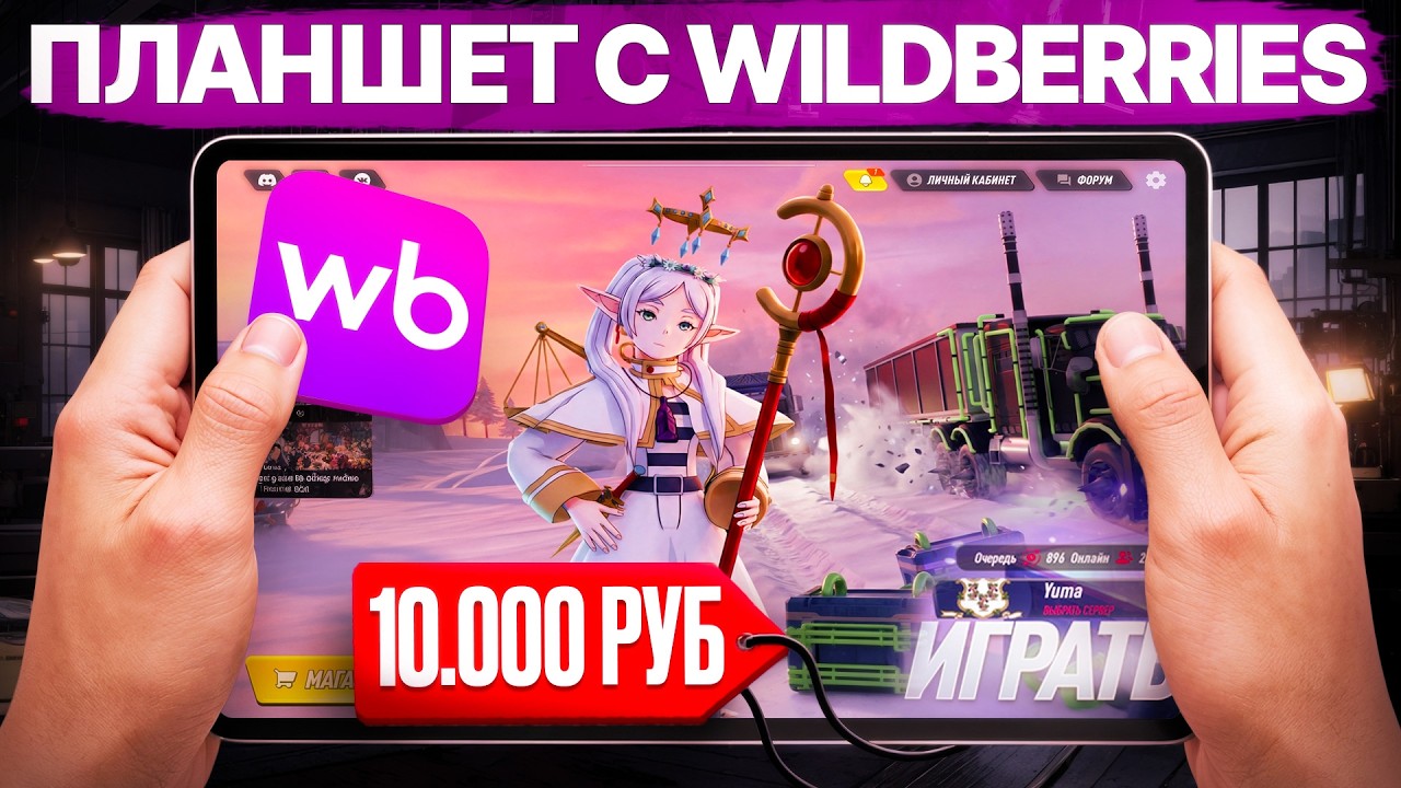 Купил ИГРОВОЙ ПЛАНШЕТ за 10.000 РУБЛЕЙ с WILDBERRIES