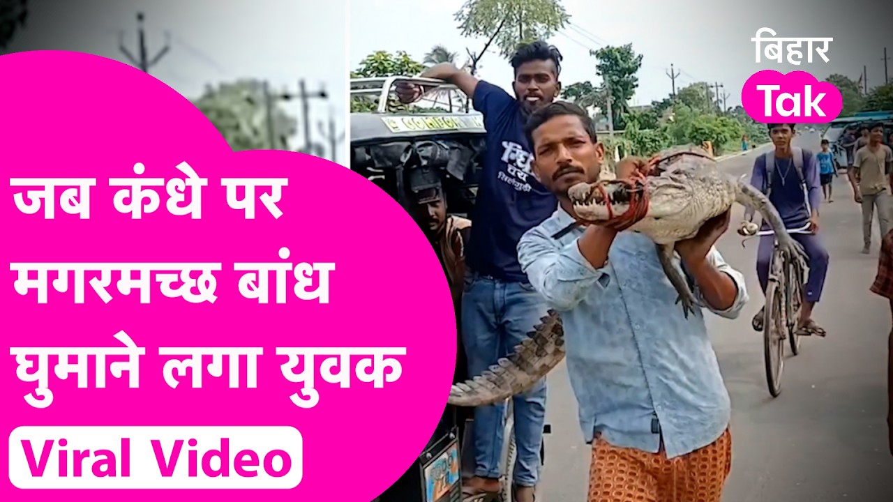 Supaul में कंधे पर Crocodile उठा युवक ने कर दी सैर, Viral Video देख हो जाएंगे हैरान| Bihar Tak