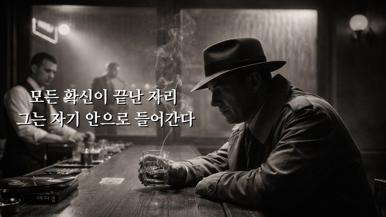 강한 이름 뒤에서 (Dark Ver.) | 더다겸