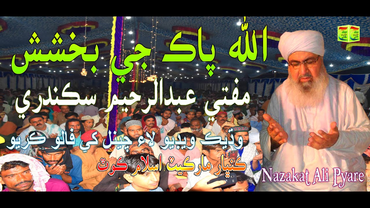 Mufti Abdul Raheem Sikandari Khltab Allah Pkk Je Baxs #Islamic_Naat_Sharif_Molood_Sharif