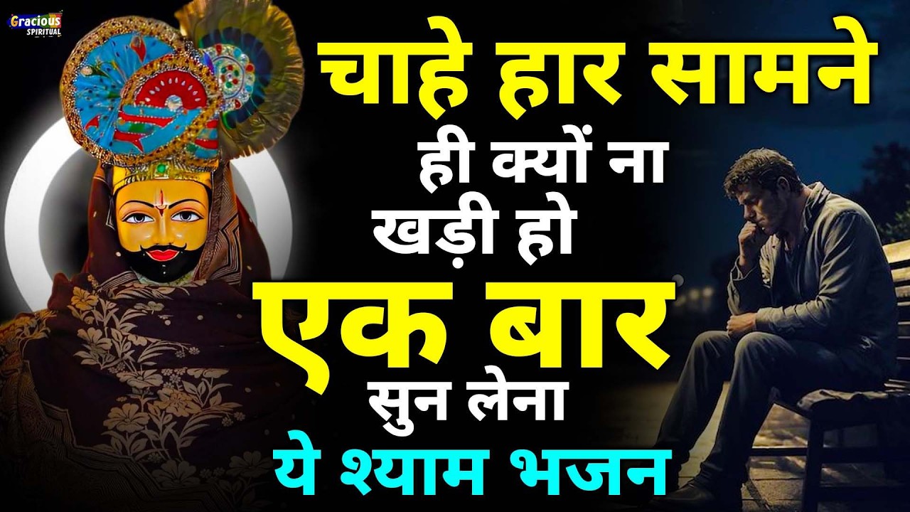 घर की गरीबी देखते ही देखते खतम कर देगा ये भजन | Khatu Shyam Ji Ke Bhajan |