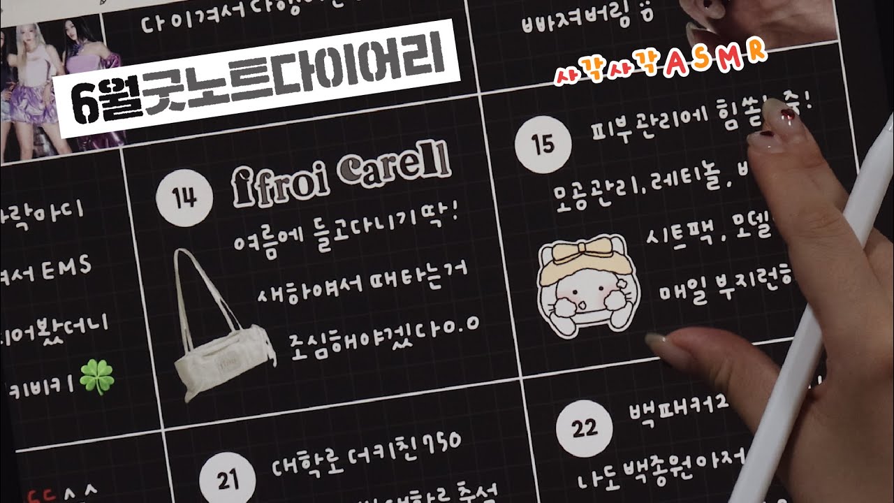 (asmr) 6월 먼슬리 아이패드 굿노트 다꾸, 흰색 펜으로 깔꼼하게 사각사각📝