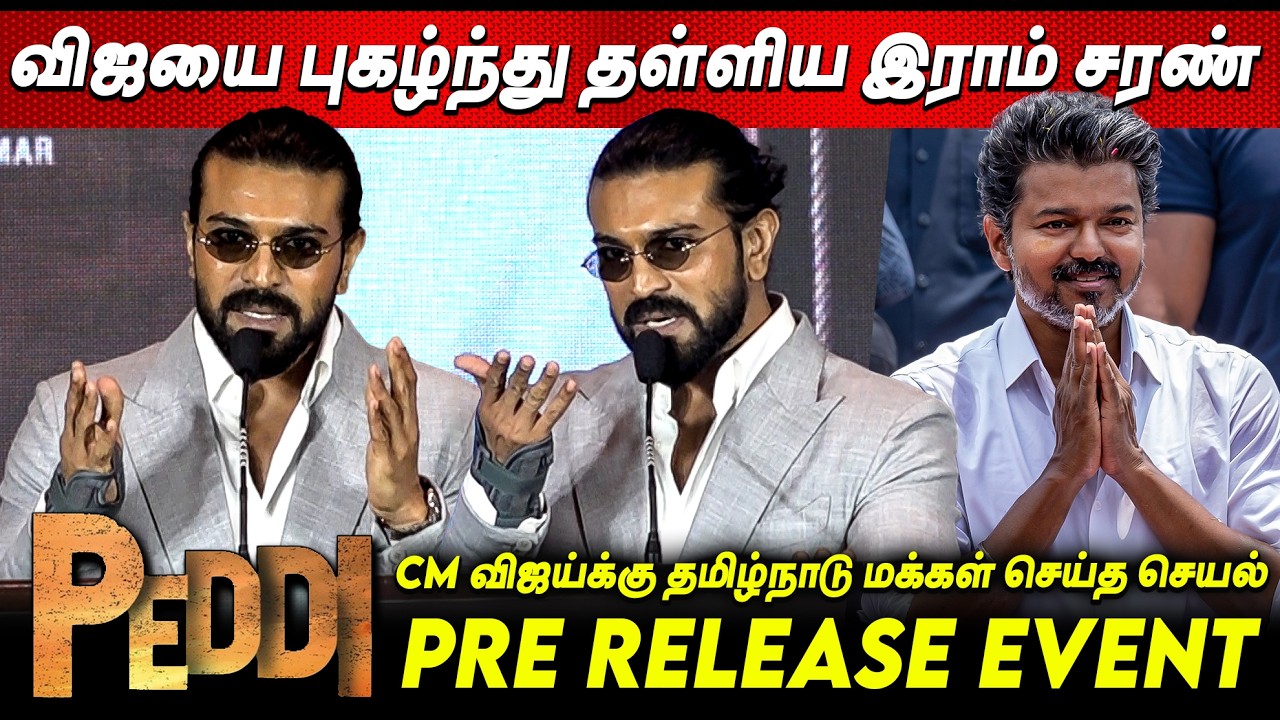 தமிழ் பேசி அசத்திய Ram Charan Speech at Peddi Pre Release Event | Ram Charan About CM Vijay