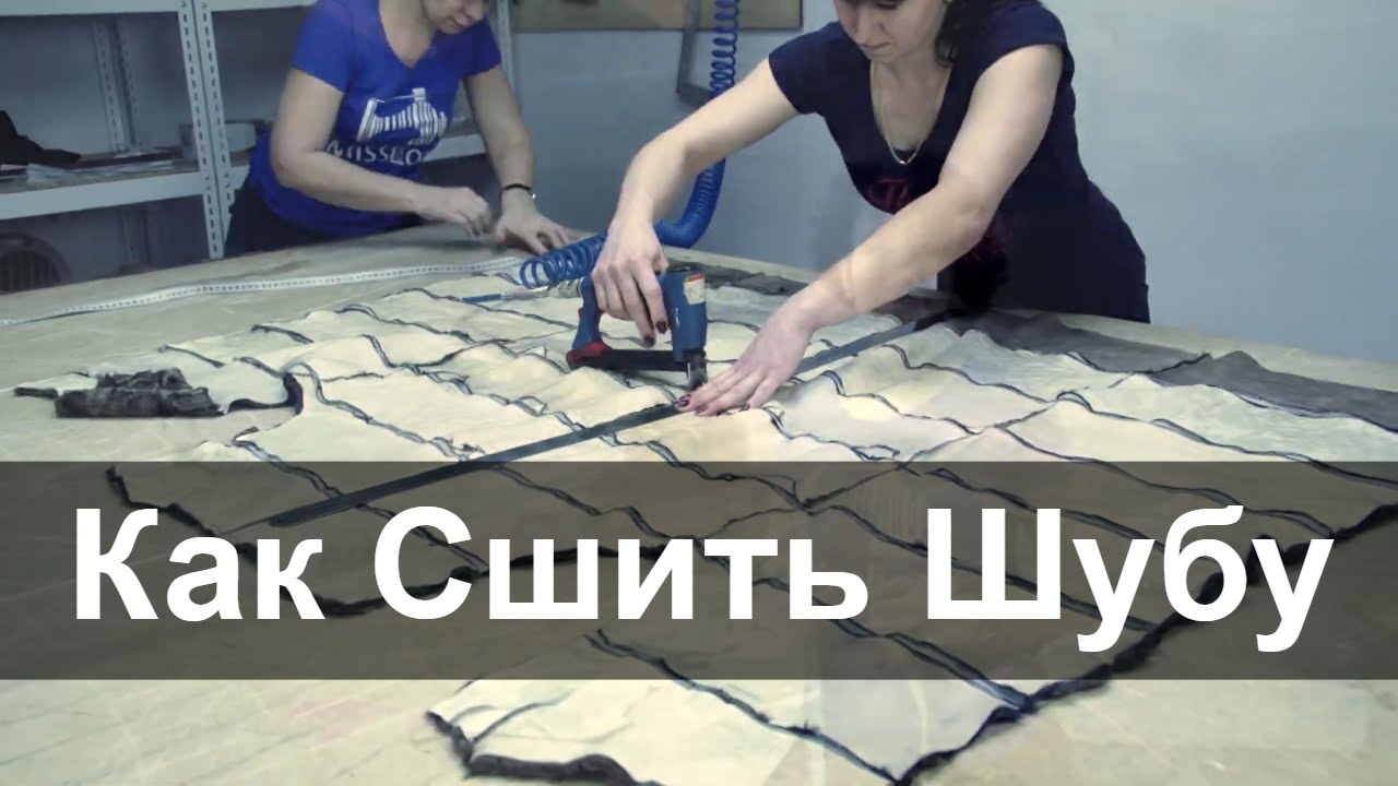 Как Сшить Шубу из Каракуля