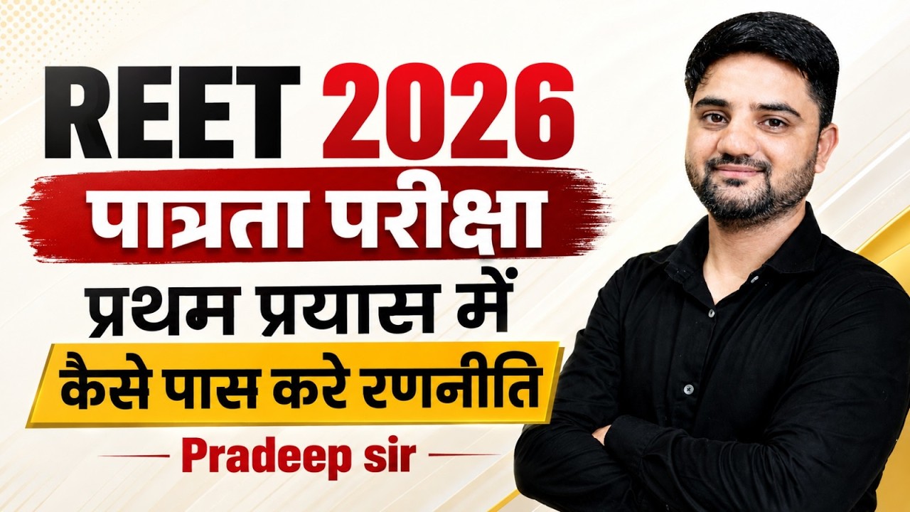 REET 2026 पात्रता परीक्षा | प्रथम प्रयास में पास कैसे करें? Complete Strategy by Pradeep Sir |