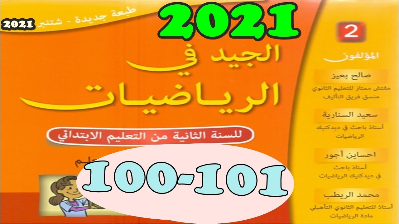 الجيد في الرياضيات المستوى الثاني ص 100/101