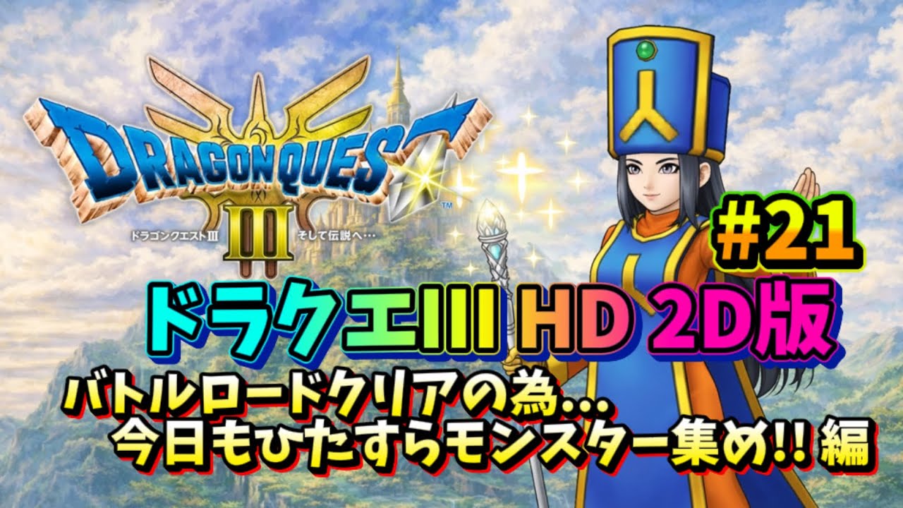 【ドラクエ３ HD 2D】今日も探します! はぐれモンスター!! #21