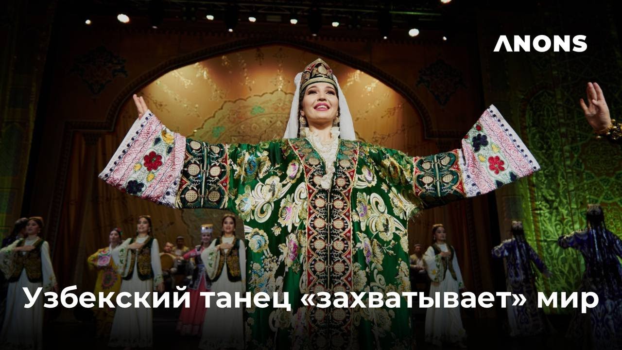 Узбекский танец покорил сердца жителей российских городов