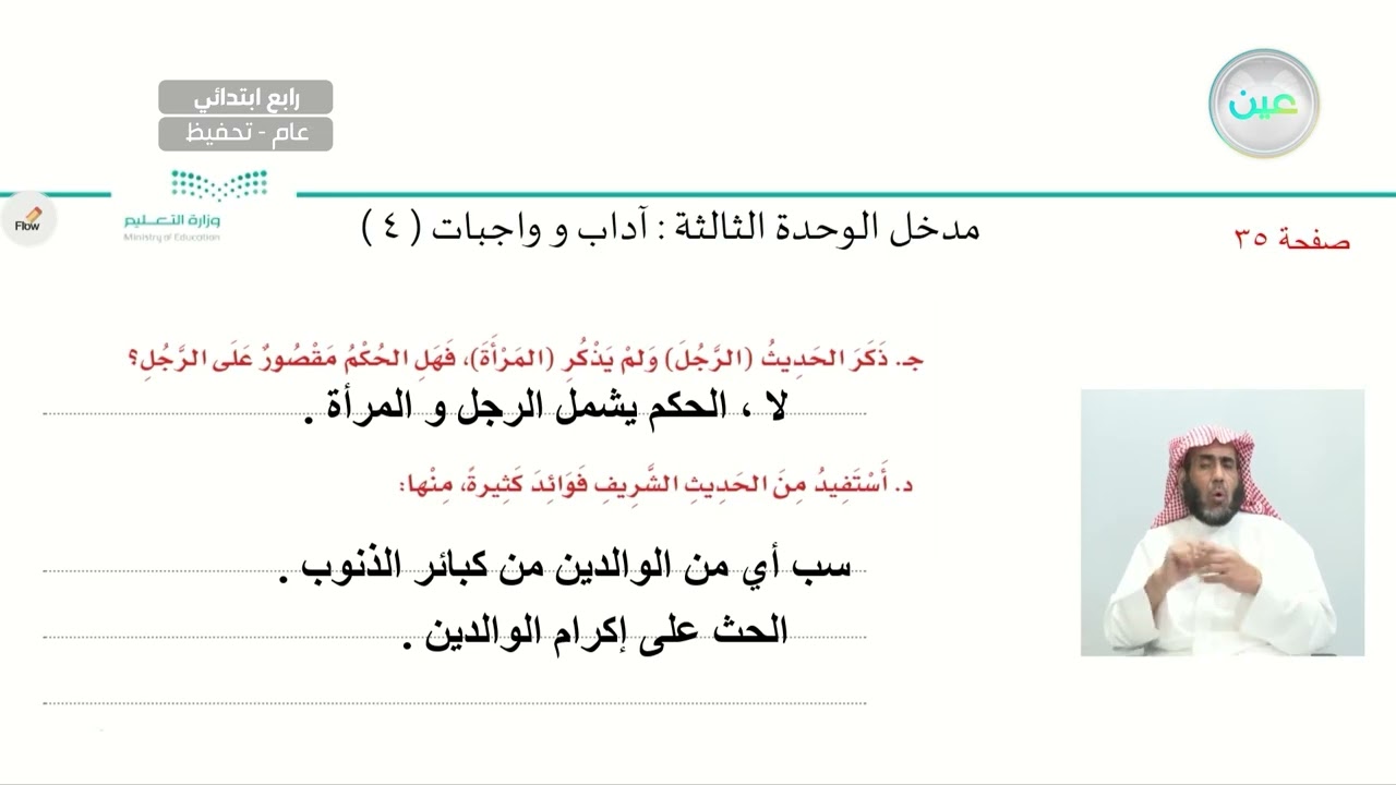 مدخل الوحدة الثالثة: اداب وواجبات (4)  - لغتي الجميلة  - رابع ابتدائي