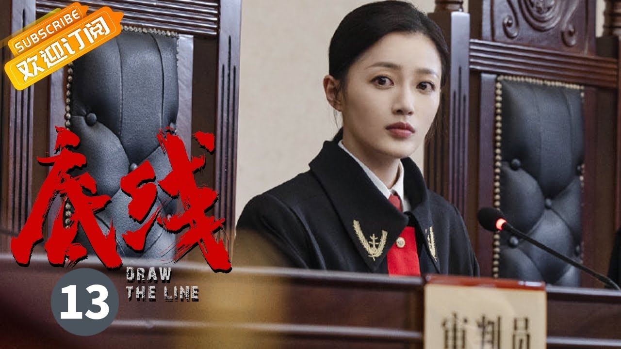 【ENG SUB】《底线 Draw the Line》第13集 成毅贴心安慰蔡文静 书诚不满调解要闹事【芒果TV季风频道】