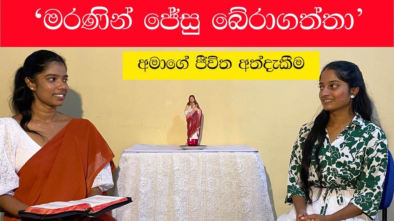 ජේසුස් වහන්සේව අත්දුටු අවස්ථා | ජීවිත සාක්ෂි දැරීම් 03