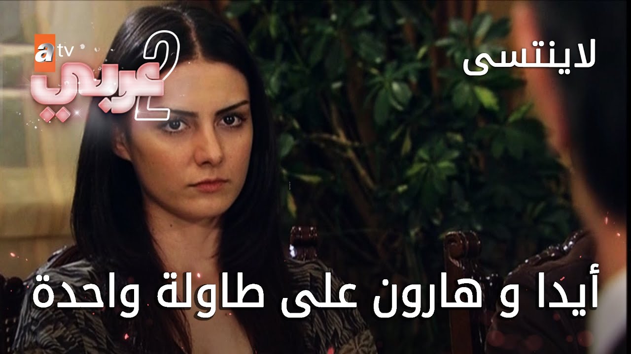 لايُنتسى - الحلقة 4 - أيدا و هارون على طاولة واحدة