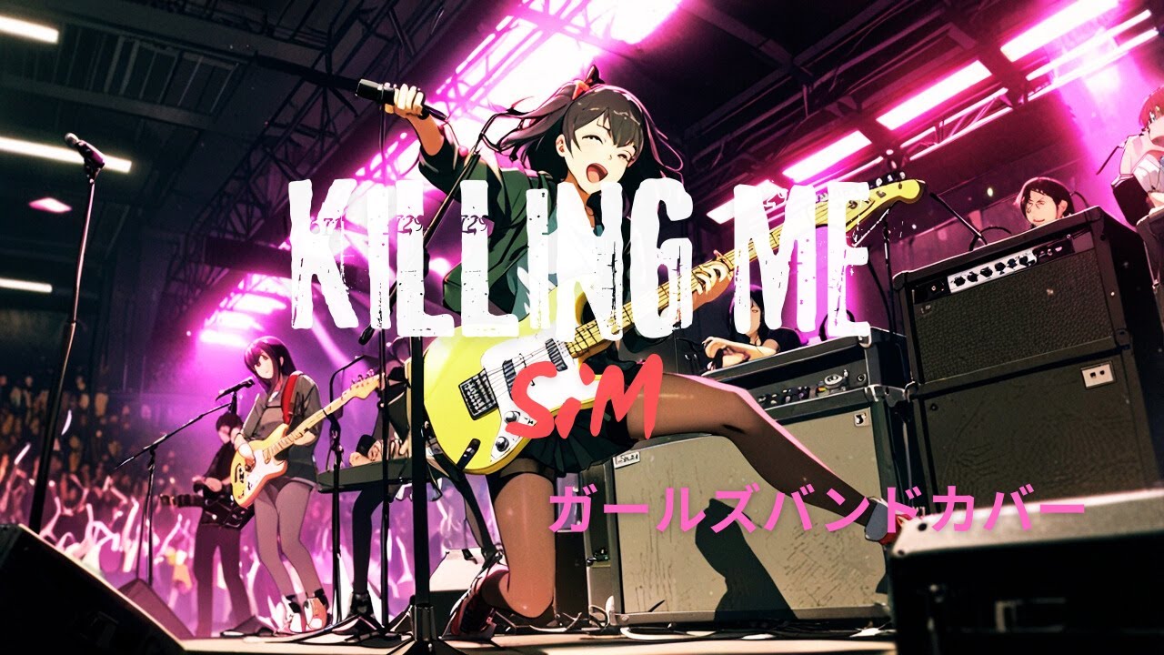 KiLLiNG ME - SiM | 架空ガールズバンドカバー | AIアレンジ