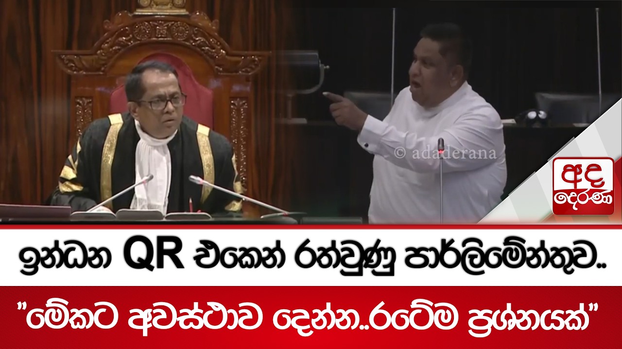 ඉන්ධන QR එකෙන් රත්වුණු පාර්ලිමේන්තුව..