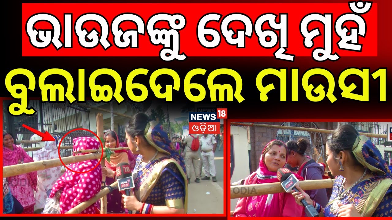ଭାଉଜଙ୍କୁ ଦେଖି ମୁହଁ ବୁଲାଇଦେଲେ ମାଉସୀ | Maidan Re Bhauja News18 Odia | Barabati T20 Match | Odia News
