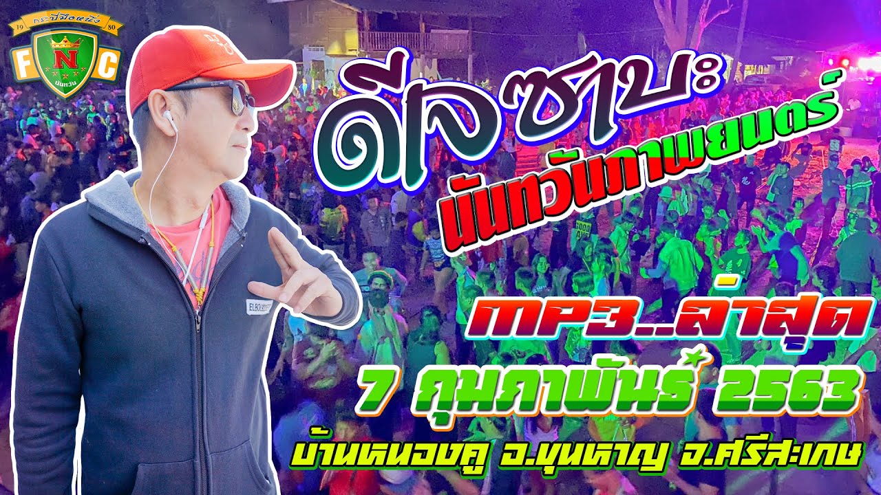 ใหม่ล่าสุด ดีเจซาบะ นันทวันภาพยนตร์ (7 ก.พ 63)