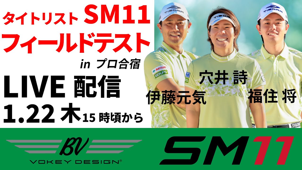 LIVE配信・最新ウェッジ【SM11】プロ３人のフィールドテスト・突撃生配信・穴井詩・伊藤元気・福住将・2026年1月22日(木)15時ごろから配信スタート