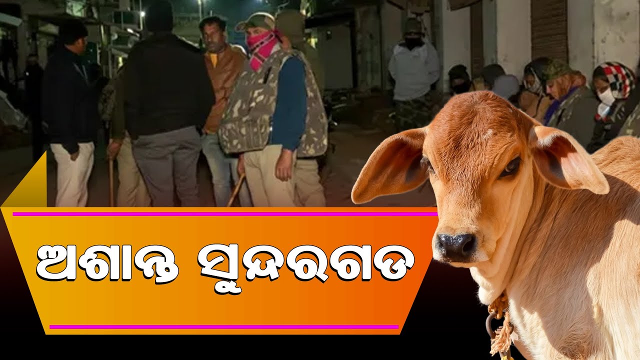 Violence Triggers Curfew in Sundargarh || ଆଜି ସୁନ୍ଦରଗଡ଼ ସହରରେ ବନ୍ଦ ରହିବ ସ୍କୁଲ କଲେଜ ଓ ଇଣ୍ଟରନେଟ୍ ସେବା.