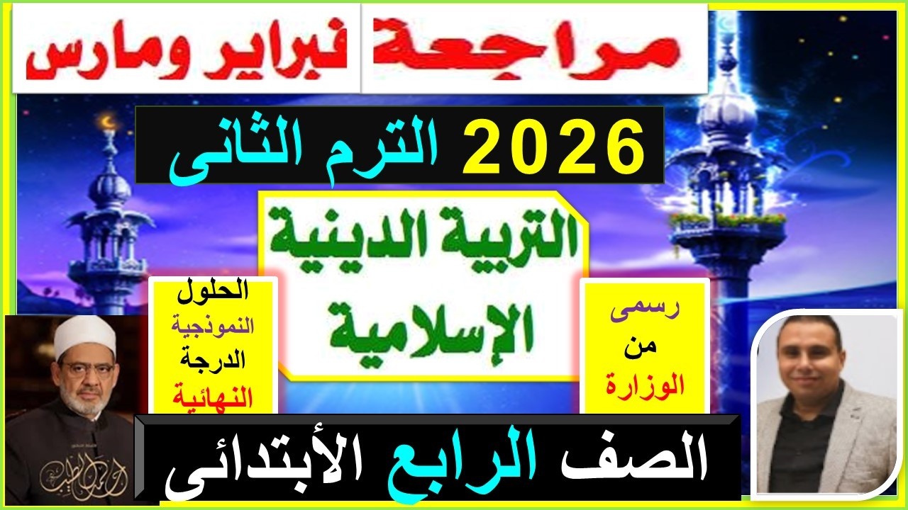 امتحان التربية الدينية الاسلامية شهر فبراير ومارس الصف  الرابع الترم الثانى 2026 مراجعة دين اسلامى