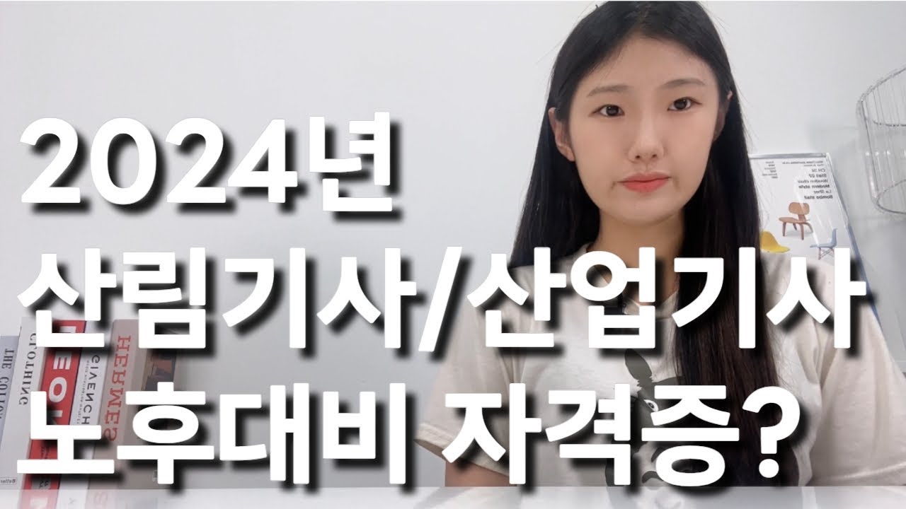 2024년도 산림기사/산림산업기사 준비하신다면 꼭 시청해주세요